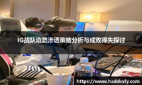 IG战队边路渗透策略分析与成败得失探讨