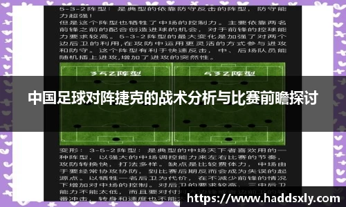 中国足球对阵捷克的战术分析与比赛前瞻探讨
